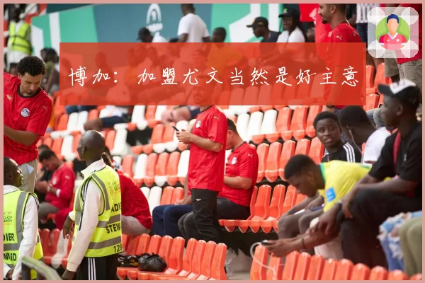 博加：加盟尤文当然是好主意
