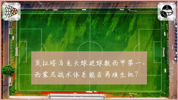 莫拉塔马竞头球进球数西甲第一，西蒙尼战术体系能否再焕生机？