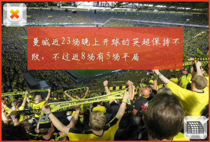 曼城近23场晚上开球的英超保持不败，不过近8场有5场平局