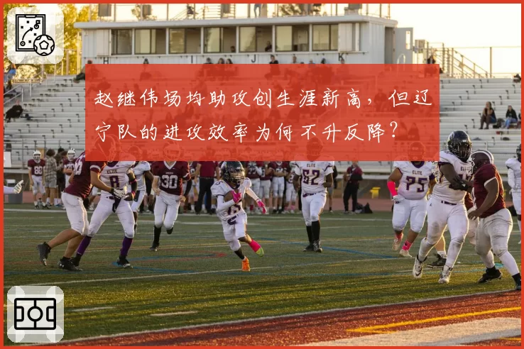 赵继伟场均助攻创生涯新高，但辽宁队的进攻效率为何不升反降？