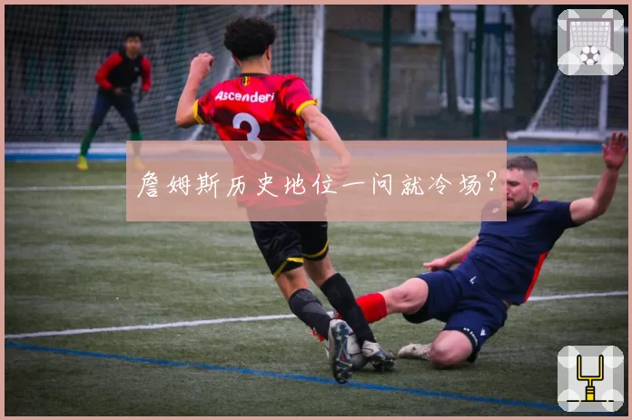 詹姆斯历史地位一问就冷场？
