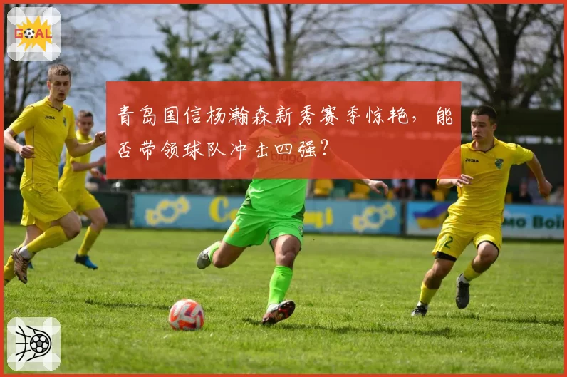 青岛国信杨瀚森新秀赛季惊艳,能否带领球队冲击四强?