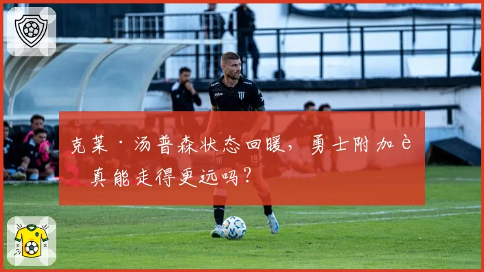 克莱·汤普森状态回暖,勇士附加赛真能走得更远吗?