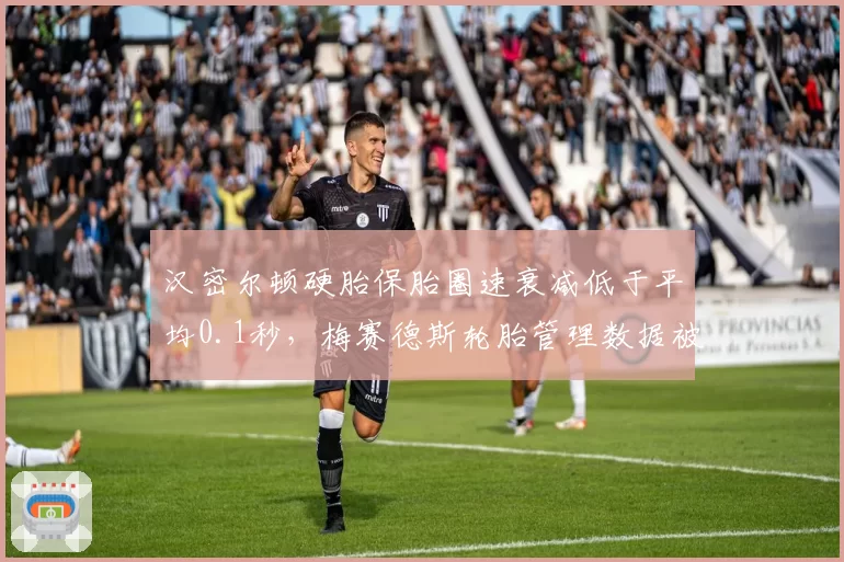 汉密尔顿硬胎保胎圈速衰减低于平均0.1秒，梅赛德斯轮胎管理数据被指选择性报告