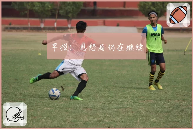 早报:恩怨局仍在继续