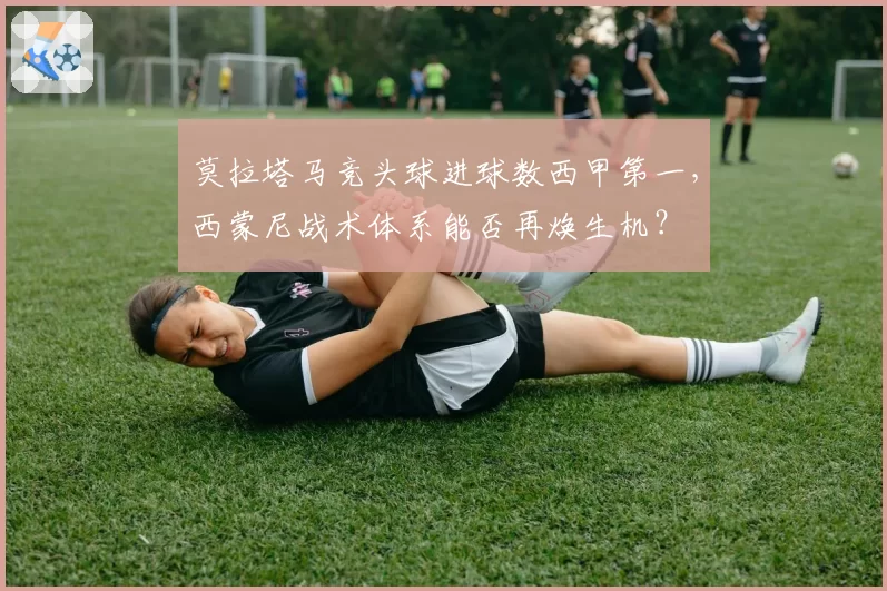 莫拉塔马竞头球进球数西甲第一，西蒙尼战术体系能否再焕生机？