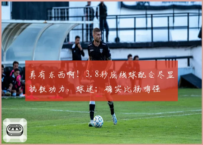 真有东西啊！3.8秒底线球配合尽显执教功力，球迷：确实比杨鸣强