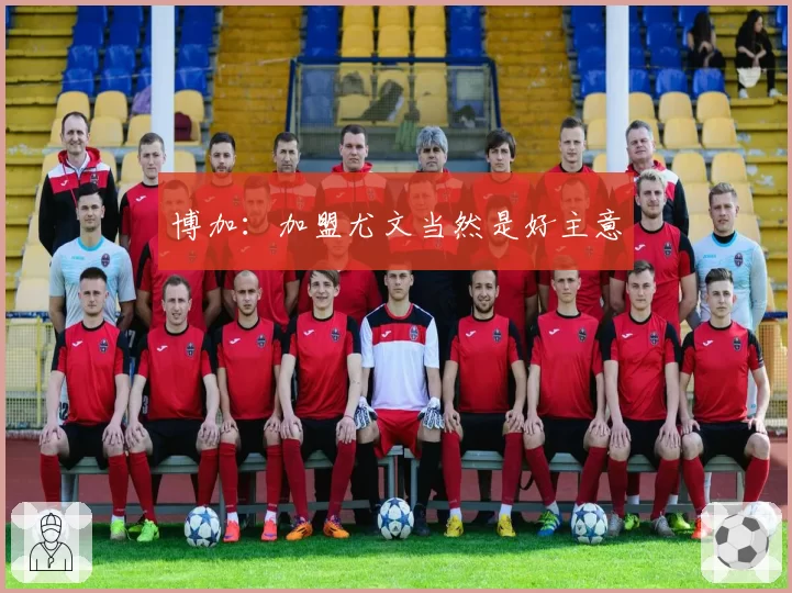 博加：加盟尤文当然是好主意