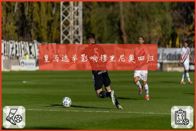 皇马选举影响穆里尼奥回归