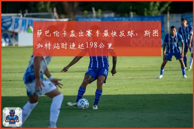 萨巴伦卡轰出赛季最快发球,斯图加特站时速达198公里