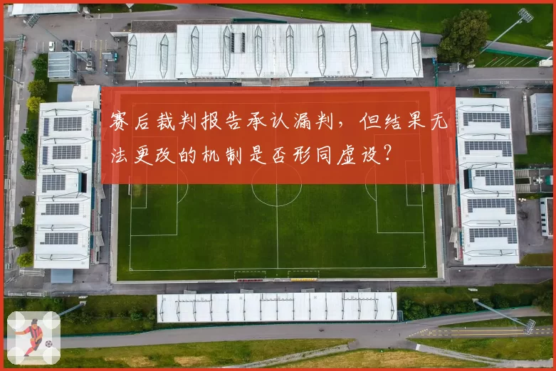 赛后裁判报告承认漏判，但结果无法更改的机制是否形同虚设？