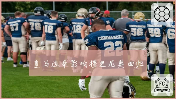 皇马选举影响穆里尼奥回归