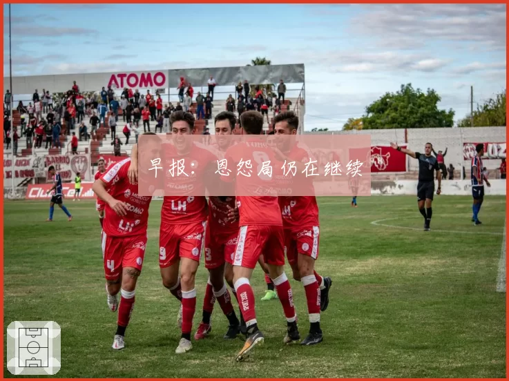 早报:恩怨局仍在继续