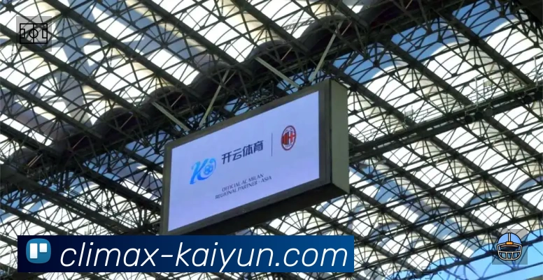 开云赛事覆盖与内容运营