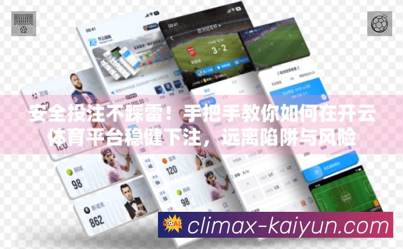 开云App功能展示:智能通知、关键事件提醒、赛况追踪与热评直达